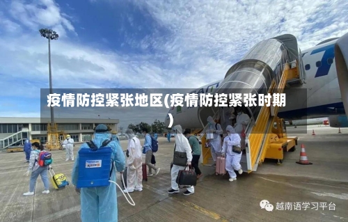 疫情防控紧张地区(疫情防控紧张时期)-第2张图片