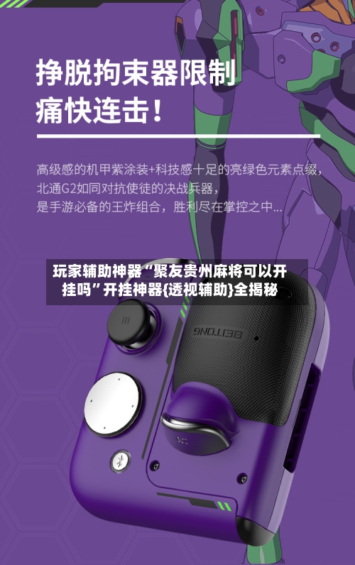 玩家辅助神器“聚友贵州麻将可以开挂吗”开挂神器{透视辅助}全揭秘