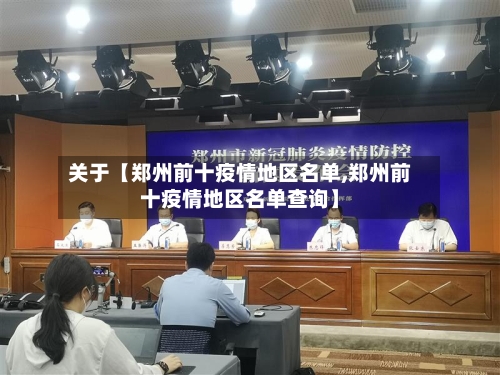 关于【郑州前十疫情地区名单,郑州前十疫情地区名单查询】-第2张图片