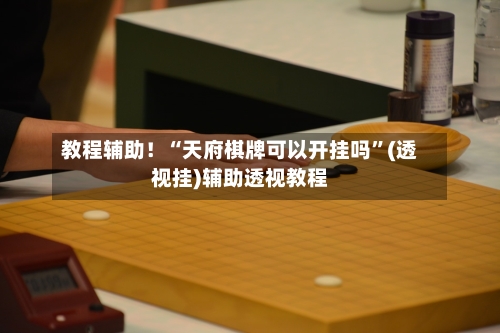教程辅助！“天府棋牌可以开挂吗”(透视挂)辅助透视教程-第2张图片