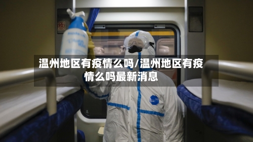 温州地区有疫情么吗/温州地区有疫情么吗最新消息-第2张图片