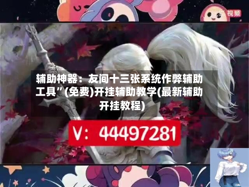 辅助神器：友间十三张系统作弊辅助工具”(免费)开挂辅助教学(最新辅助开挂教程)