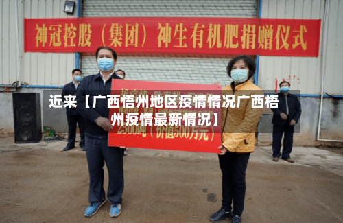 近来【广西悟州地区疫情情况广西梧州疫情最新情况】