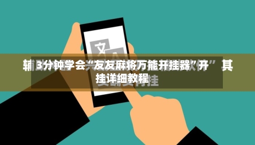 3分钟学会“友友麻将万能开挂器”开挂详细教程-第2张图片