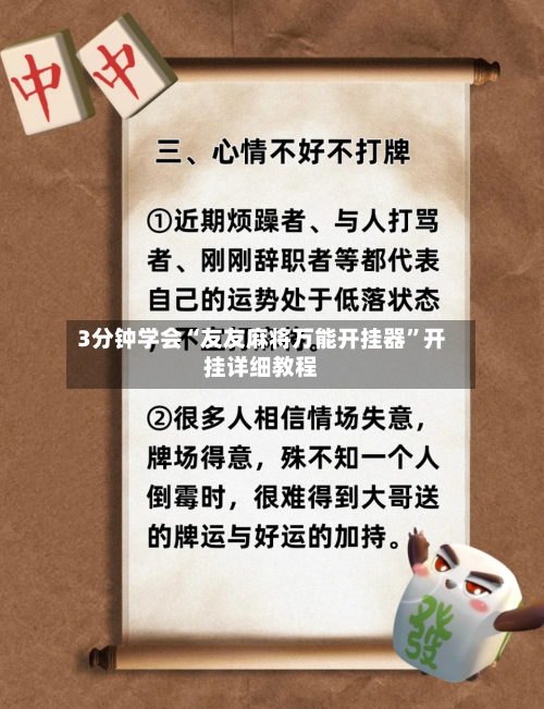 3分钟学会“友友麻将万能开挂器”开挂详细教程-第3张图片