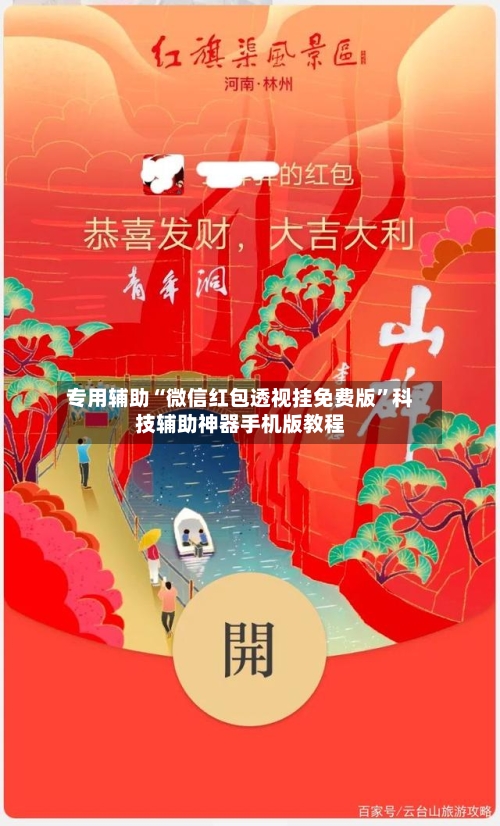 专用辅助“微信红包透视挂免费版”科技辅助神器手机版教程