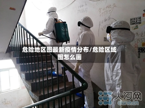 危险地区图最新疫情分布/危险区域图怎么画-第2张图片