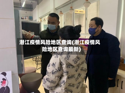 潜江疫情风险地区查询(潜江疫情风险地区查询最新)-第2张图片