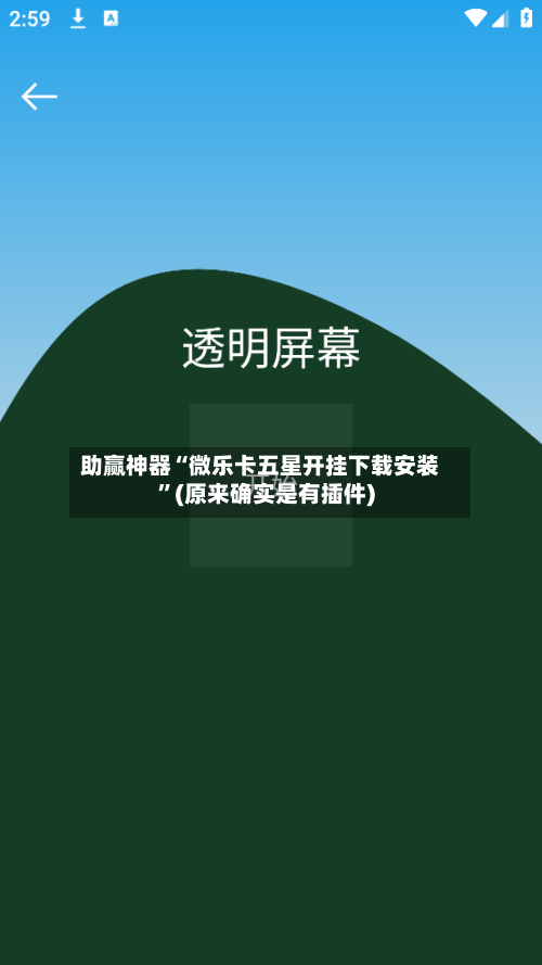 助赢神器“微乐卡五星开挂下载安装”(原来确实是有插件)-第2张图片