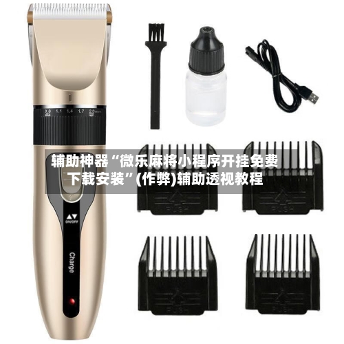 辅助神器“微乐麻将小程序开挂免费下载安装”(作弊)辅助透视教程-第3张图片