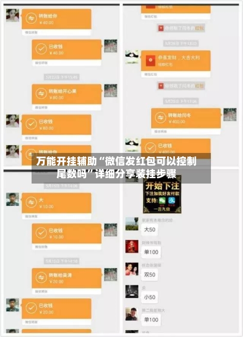 万能开挂辅助“微信发红包可以控制尾数吗”详细分享装挂步骤