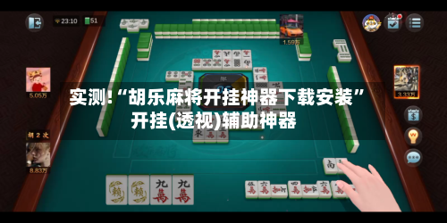 实测!“胡乐麻将开挂神器下载安装”开挂(透视)辅助神器