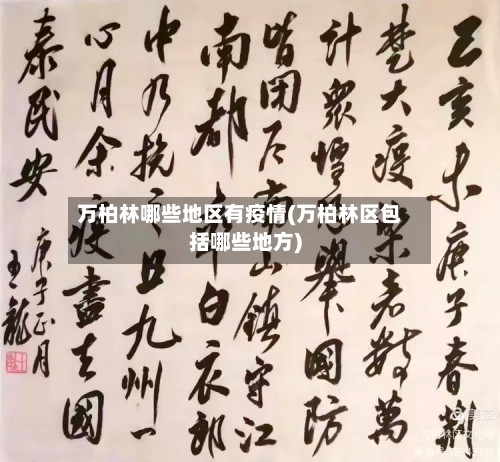 万柏林哪些地区有疫情(万柏林区包括哪些地方)-第3张图片