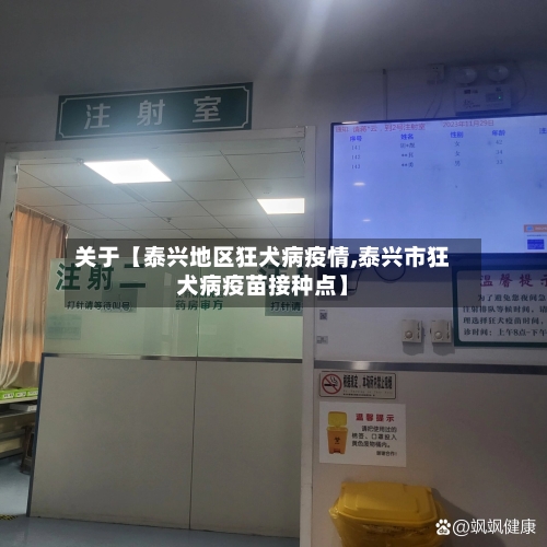 关于【泰兴地区狂犬病疫情,泰兴市狂犬病疫苗接种点】-第2张图片