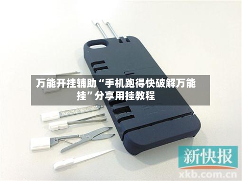 万能开挂辅助“手机跑得快破解万能挂”分享用挂教程