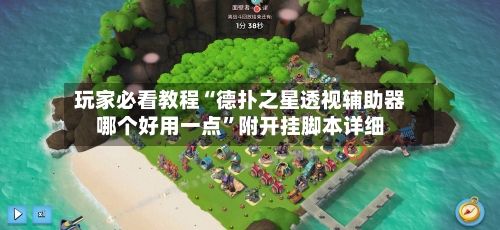 玩家必看教程“德扑之星透视辅助器哪个好用一点”附开挂脚本详细-第2张图片