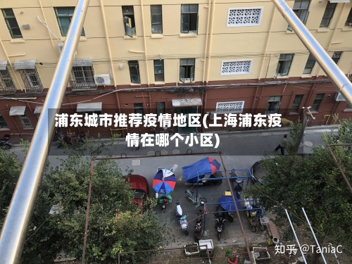 浦东城市推荐疫情地区(上海浦东疫情在哪个小区)-第2张图片