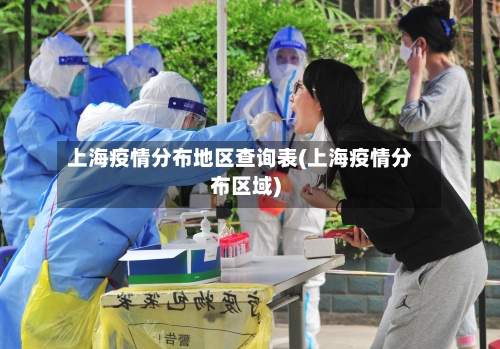 上海疫情分布地区查询表(上海疫情分布区域)