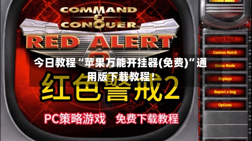 今日教程“苹果万能开挂器(免费)”通用版下载教程！