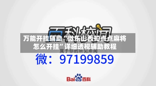 万能开挂辅助“微乐山西扣点点麻将怎么开挂”详细透视辅助教程