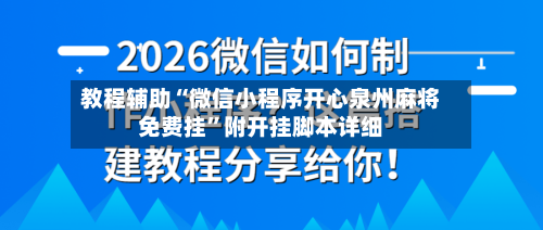 教程辅助“微信小程序开心泉州麻将免费挂”附开挂脚本详细
