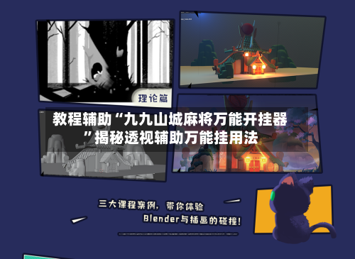 教程辅助“九九山城麻将万能开挂器”揭秘透视辅助万能挂用法-第3张图片