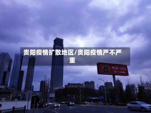 贵阳疫情扩散地区/贵阳疫情严不严重