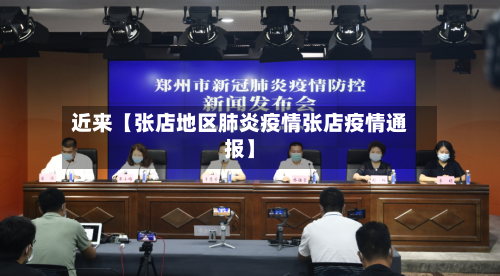 近来【张店地区肺炎疫情张店疫情通报】-第2张图片