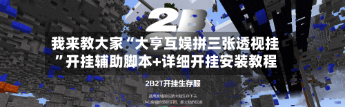 我来教大家“大亨互娱拼三张透视挂”开挂辅助脚本+详细开挂安装教程
