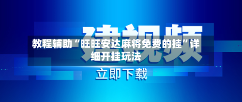 教程辅助“旺旺安达麻将免费的挂”详细开挂玩法