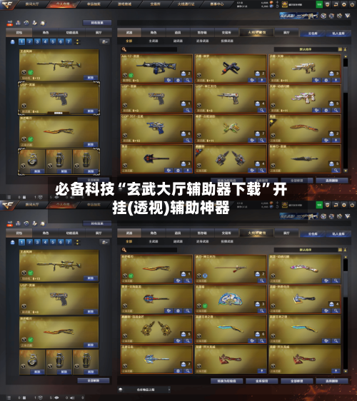 必备科技“玄武大厅辅助器下载”开挂(透视)辅助神器