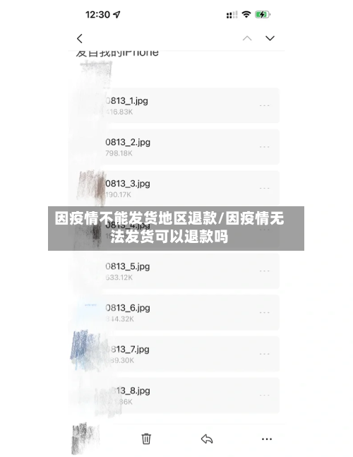 因疫情不能发货地区退款/因疫情无法发货可以退款吗