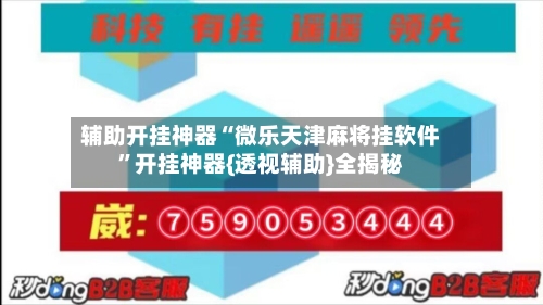 辅助开挂神器“微乐天津麻将挂软件”开挂神器{透视辅助}全揭秘-第2张图片