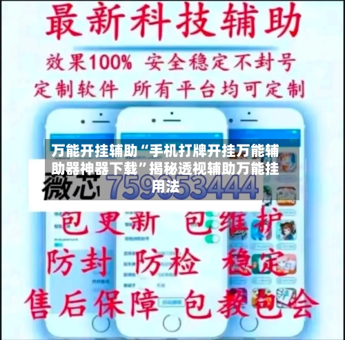 万能开挂辅助“手机打牌开挂万能辅助器神器下载”揭秘透视辅助万能挂用法-第2张图片