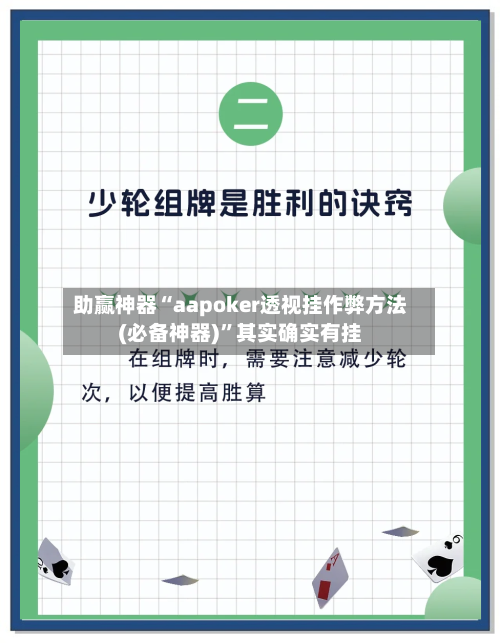 助赢神器“aapoker透视挂作弊方法(必备神器)”其实确实有挂