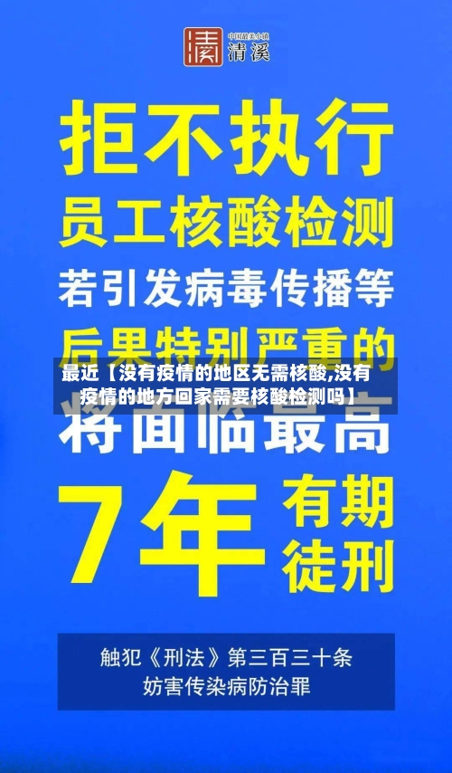最近【没有疫情的地区无需核酸,没有疫情的地方回家需要核酸检测吗】-第3张图片