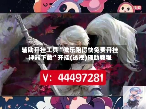 辅助开挂工具“微乐跑得快免费开挂神器下载”开挂(透视)辅助教程