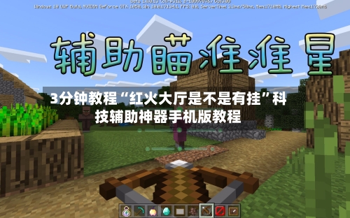 3分钟教程“红火大厅是不是有挂”科技辅助神器手机版教程-第2张图片