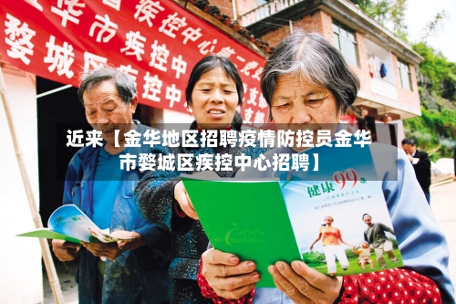 近来【金华地区招聘疫情防控员金华市婺城区疾控中心招聘】