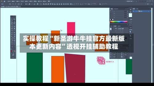 实操教程“新圣游牛牛挂官方最新版本更新内容”透视开挂辅助教程