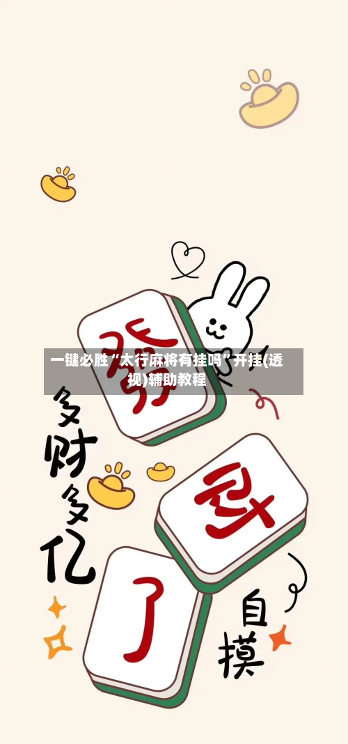 一键必胜“太行麻将有挂吗”开挂(透视)辅助教程