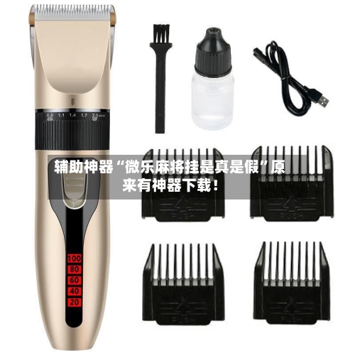 辅助神器“微乐麻将挂是真是假”原来有神器下载！-第2张图片