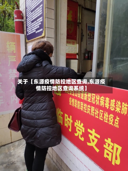关于【东源疫情防控地区查询,东源疫情防控地区查询系统】