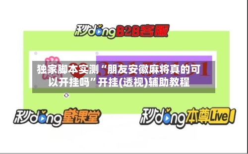 独家脚本实测“朋友安徽麻将真的可以开挂吗”开挂(透视)辅助教程-第3张图片