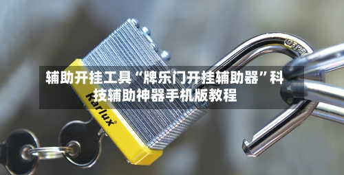 辅助开挂工具“牌乐门开挂辅助器”科技辅助神器手机版教程