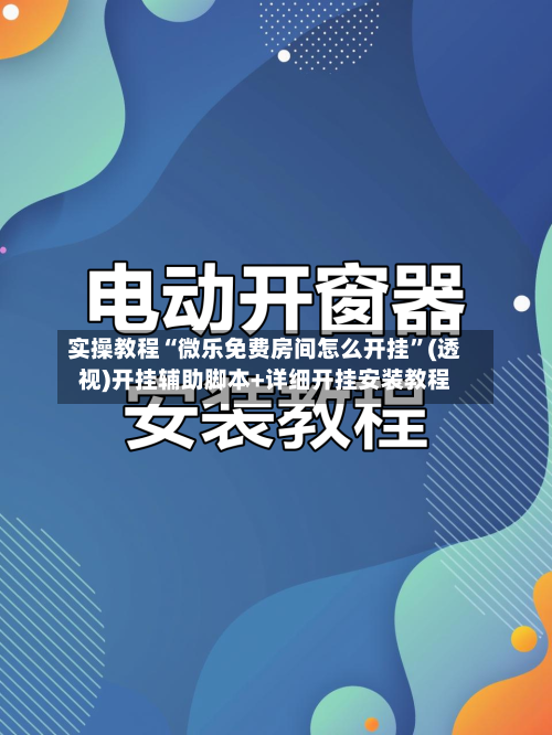 实操教程“微乐免费房间怎么开挂”(透视)开挂辅助脚本+详细开挂安装教程