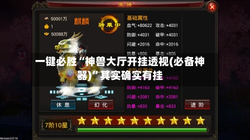 一键必胜“神兽大厅开挂透视(必备神器)”其实确实有挂-第3张图片