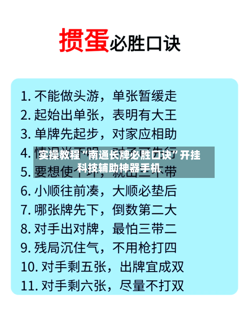 实操教程“南通长牌必胜口诀”开挂科技辅助神器手机