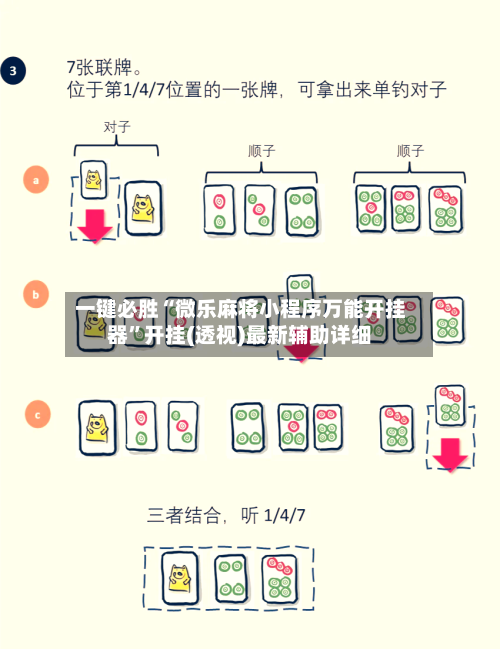 一键必胜“微乐麻将小程序万能开挂器”开挂(透视)最新辅助详细