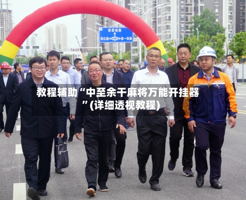 教程辅助“中至余干麻将万能开挂器”(详细透视教程)